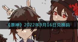 原神9月16日兑换码在哪领(9月16日兑换码礼包是什么2022)