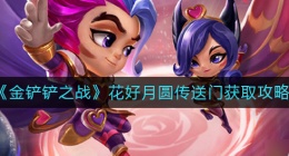 金铲铲之战花好月圆传送门怎么获得(花好月圆传送门获取攻略)