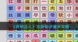 抖音游戏收纳达人冻龄秘诀怎么过关(通关攻略图文)