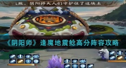 阴阳师逢魔地震鲶高分阵容怎么搭配(逢魔地震鲶高分阵容攻略)