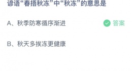 支付宝蚂蚁庄园2022年9月18日答案更新(谚语春捂秋冻中秋冻的意思是？)
