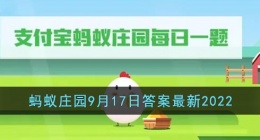 小鸡宝宝考考你无花果有花吗(支付宝蚂蚁庄园9月17日答案最新2022)