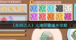 抖音游戏收纳达人火漆印章怎么过关(通关攻略图文)