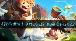 迷你世界9月16日礼包兑换码2022(9.16最新激活码2022)