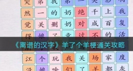 离谱的汉字羊了个羊梗怎么过关(离谱的汉字羊了个羊梗攻略)
