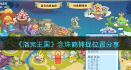 洛克王国念珠鹤怎么抓(洛克王国念珠鹤厉害吗)