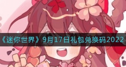迷你世界9月17日礼包兑换码2022年(迷你世界9月17日礼包怎么用)