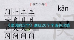 离谱的汉字阒找20个字怎么过关(阒找20个字攻略)