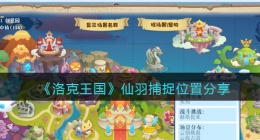 洛克王国仙羽怎么抓(洛克王国仙羽怎么获得)