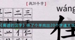 离谱的汉字佯了个羊找出20个字怎么过关(离谱的汉字佯了个羊找出20个字攻略)