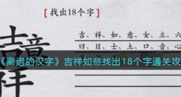 离谱的汉字吉祥如意找出18个字怎么写好(吉祥如意找出18个字怎么写)