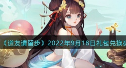 道友请留步礼包码2022年9月18日是什么(道友请留步礼包码2022最新)
