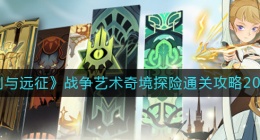 剑与远征2022战争艺术奇境探险怎么过(剑与远征2022战争艺术奇境探险攻略)