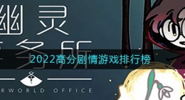 2022好玩的剧情类游戏有哪些(2022高分剧情游戏排行榜)