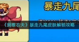 别惹农夫暴走九尾皮肤怎么解锁(暴走九尾皮肤解锁攻略)