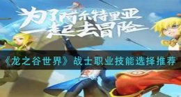 龙之谷世界职业战士职业技能怎么选择(战士职业技能选择推荐)