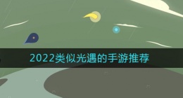 2022类似光遇的游戏有哪些(光遇类似游戏排行前十2022)