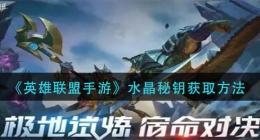 英雄联盟手游水晶秘钥怎么获得(水晶秘钥获取方法)