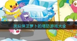 类似保卫萝卜的手机游戏有哪些(类似保卫萝卜的塔防游戏大全合集)