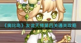 奥比岛友谊天梯第四关怎么过(友谊天梯第四关通关攻略)