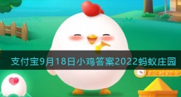 名句留取丹心照汗青中的汗青本意指的是(支付宝答题答案蚂蚁庄园)