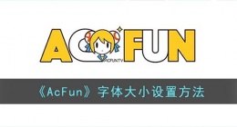 acfun怎么调字体大小(acfun字体大小设置方法)