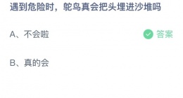 支付宝蚂蚁庄园2022年9月20日答案更新(遇到危险时，鸵鸟真会把头埋进沙堆吗？)