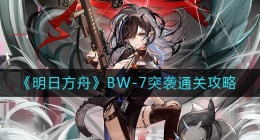 明日方舟BW-7怎么打(BW-7突袭通关攻略)