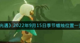 光遇9.15季节蜡烛在哪(9月15日季节蜡烛位置一览2022)