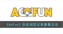acfun怎么看浏览记录(acfun历史浏览记录查看方法)