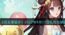 道友请留步礼包码2022年9月17日(兑换码在哪里输入最新2022)