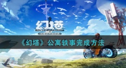 幻塔公寓轶事怎么做(公寓轶事完成方法)