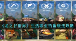 龙之谷世界生活职业采摘怎么玩(生活职业采摘玩法攻略)