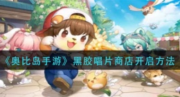 奥比岛手游黑胶唱片商店怎么开启(黑胶唱片商店开启方法)