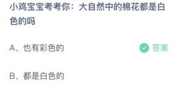 支付宝蚂蚁庄园2022年9月19日答案更新(大自然中的棉花都是白色的吗？)9月19日答案分享
