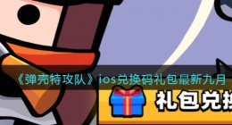 弹壳特攻队ios兑换码(ios兑换码礼包最新九月2022)