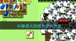 抖音很火的闯关小游戏有哪些(抖音很火的闯关游戏叫什么合集)