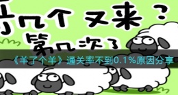 羊了个羊通关率不到0.1%原因(为什么通关率不到0.1%分享)