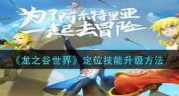 龙之谷世界定位技能怎么升级(定位技能升级方法)
