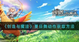 创造与魔法夏日舞动作怎么获得(夏日舞动作获取方法)