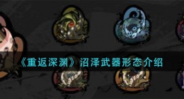 重返深渊沼泽武器怎么样(沼泽武器形态介绍)