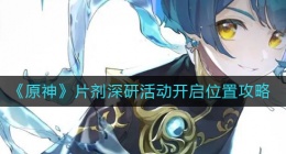 原神片剂深研活动怎么开启(片剂深研活动开启位置攻略)