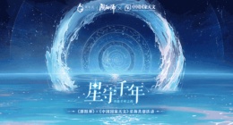 星守千年《阴阳师》(中国国家天文跨界合作活动开启)