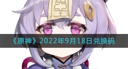 原神9月18日兑换码在哪领(9月18日兑换码礼包是什么2022)