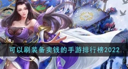 2022手游刷装备卖钱游戏有哪些(可以刷装备卖钱的手游排行榜2022)