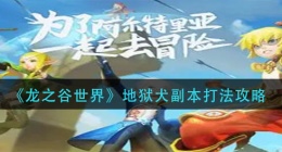 龙之谷世界地狱犬副本怎么打(地狱犬副本打法攻略)