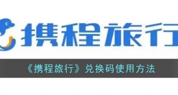 携程兑换码在哪里兑换(携程兑换码使用方法)