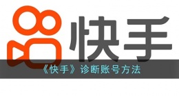 快手怎么检测号正常(快手诊断账号方法)