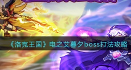 洛克王国电之艾暮夕怎么打(电之艾暮夕boss打法攻略)