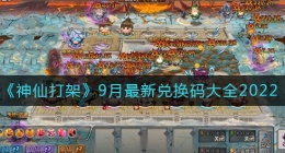 神仙打架9月兑换码有哪些(9月最新兑换码大全)